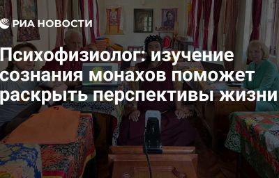 Психофизиолог: изучение сознания монахов поможет раcкрыть перспективы жизни