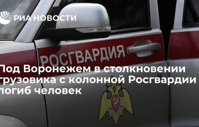 Под Воронежем в столкновении грузовика с колонной Росгвардии погиб человек