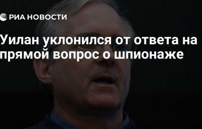 Уилан уклонился от ответа на прямой вопрос о шпионаже