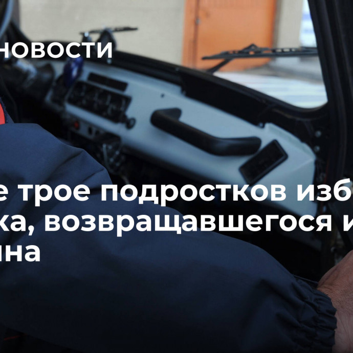 В Югре трое подростков избили ребенка, возвращавшегося из магазина