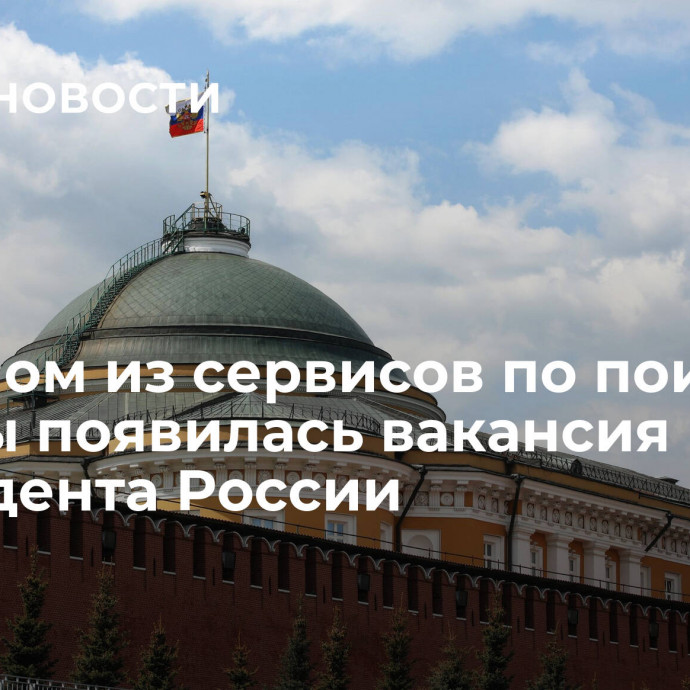 На одном из сервисов по поиску работы появилась вакансия президента России