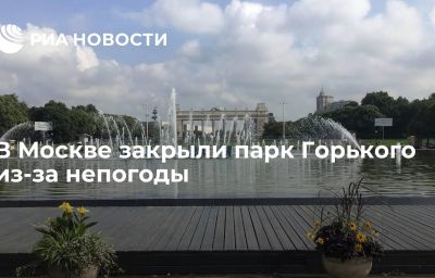 В Москве закрыли парк Горького из-за непогоды