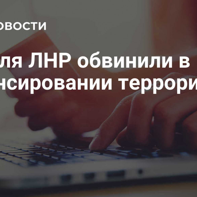 Жителя ЛНР обвинили в финансировании терроризма