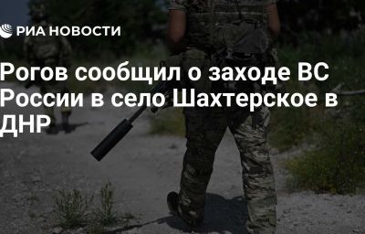 Рогов сообщил о заходе ВС России в село Шахтерское в ДНР