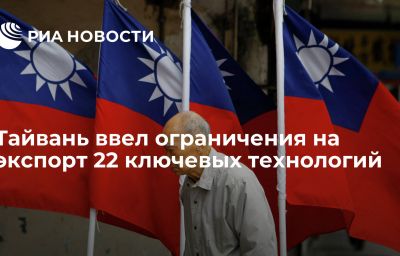 Тайвань ввел ограничения на экспорт 22 ключевых технологий