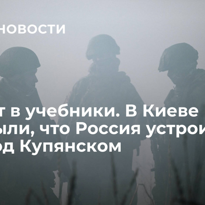 Войдет в учебники. В Киеве раскрыли, что Россия устроила ВСУ под Купянском