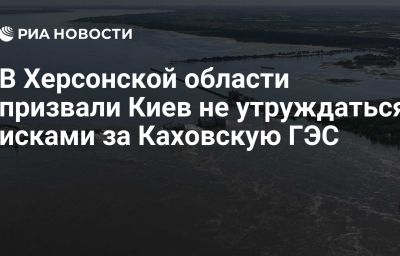 В Херсонской области призвали Киев не утруждаться исками за Каховскую ГЭС