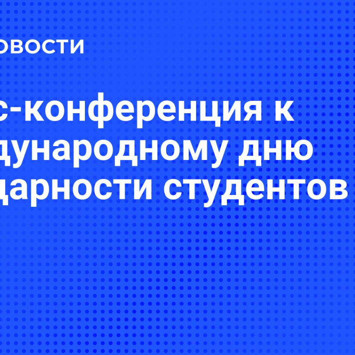 Пресс-конференция к Международному дню солидарности студентов