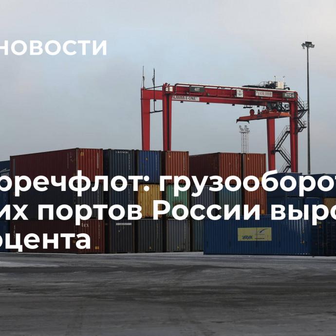 Росморречфлот: грузооборот морских портов России вырос на 5,7 процента