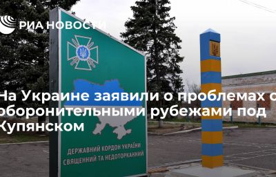 На Украине заявили о проблемах с оборонительными рубежами под Купянском