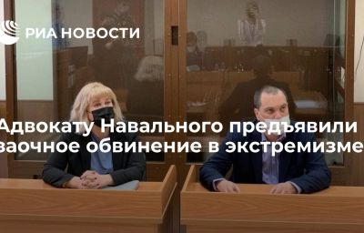 Адвокату Навального предъявили заочное обвинение в экстремизме