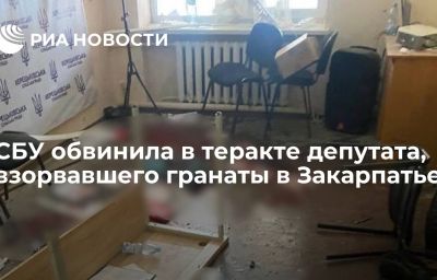 СБУ обвинила в теракте депутата, взорвавшего гранаты в Закарпатье