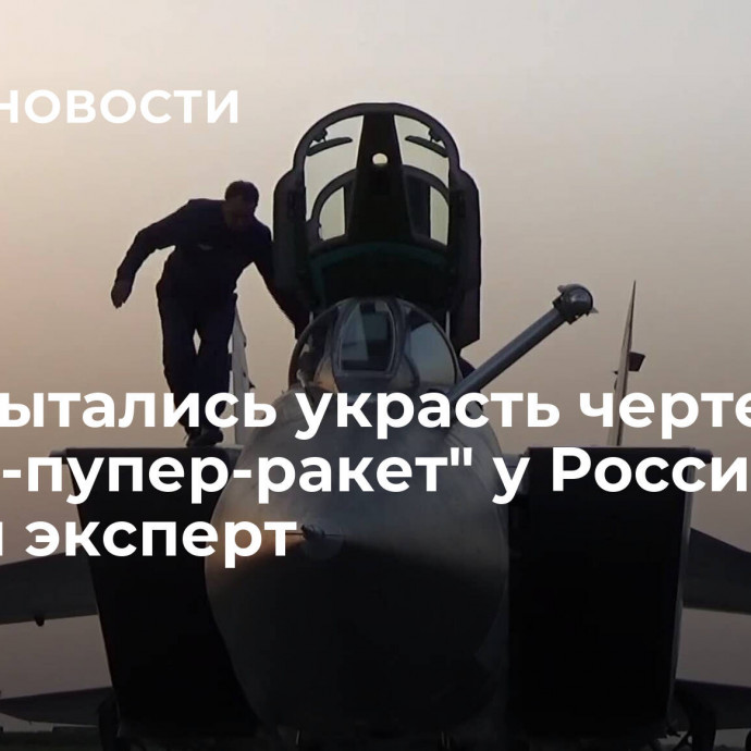 США пытались украсть чертежи 