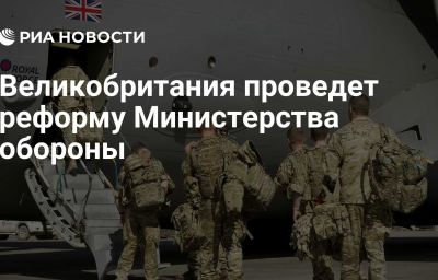 Великобритания проведет реформу Министерства обороны