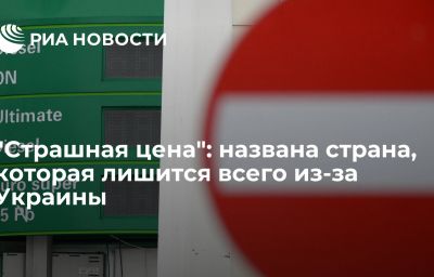 "Страшная цена": названа страна, которая лишится всего из-за Украины