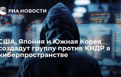 США, Япония и Южная Корея создадут группу против КНДР в киберпространстве