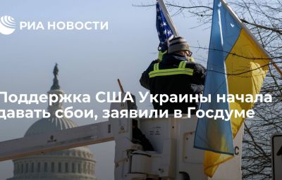 Поддержка США Украины начала давать сбои, заявили в Госдуме