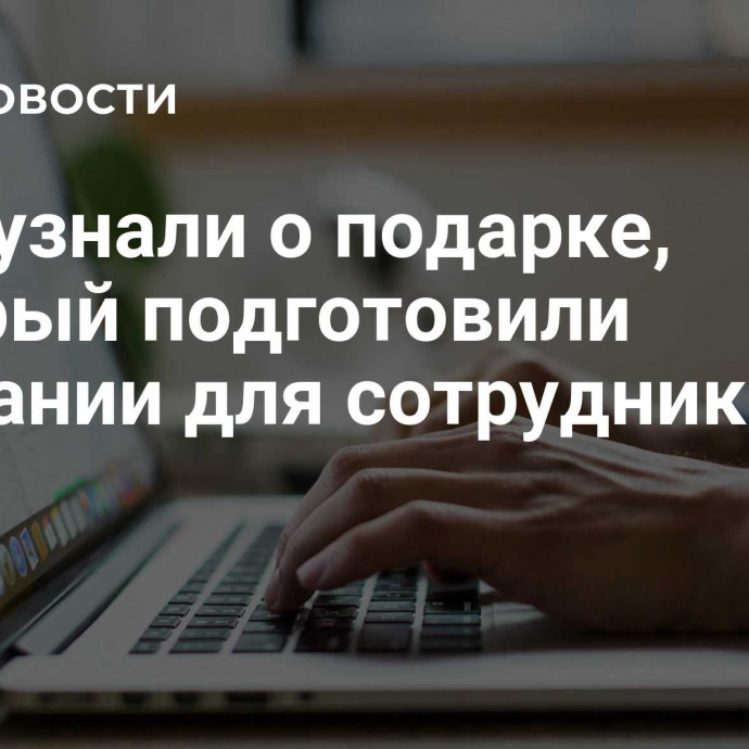 СМИ узнали о подарке, который подготовили компании для сотрудников