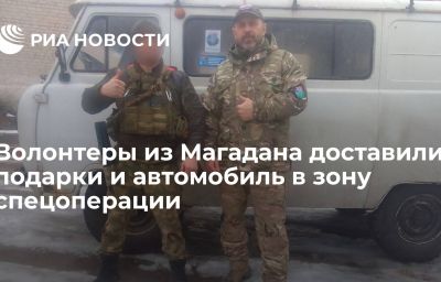 Волонтеры из Магадана доставили подарки и автомобиль в зону спецоперации