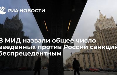 В МИД назвали общее число введенных против России санкций беспрецедентным