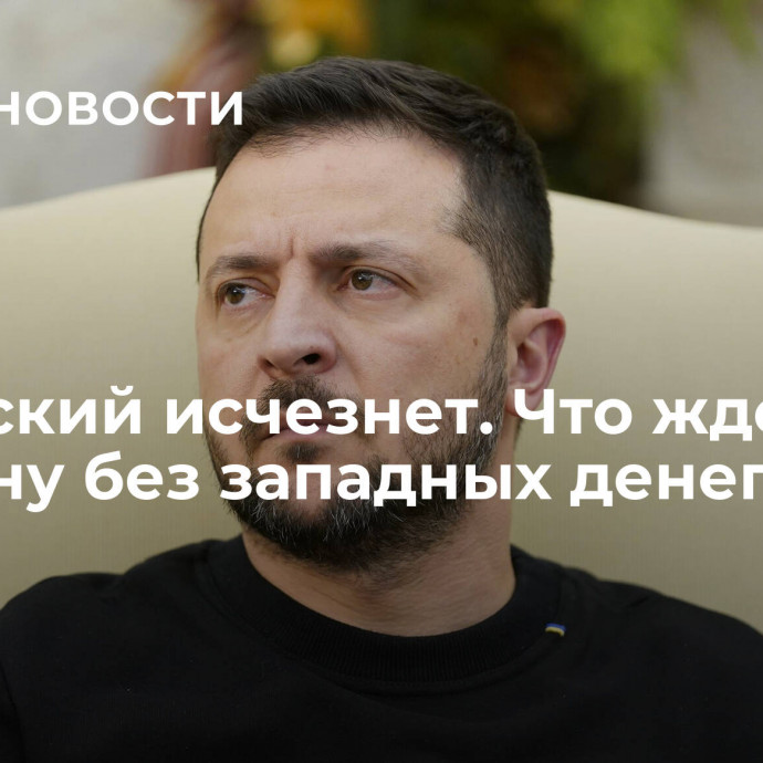 Зеленский исчезнет. Что ждет Украину без западных денег