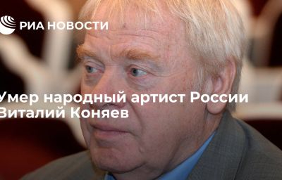 Умер народный артист России Виталий Коняев