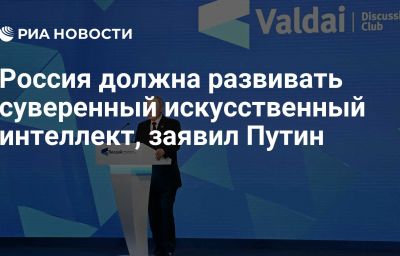 Россия должна развивать суверенный искусственный интеллект, заявил Путин