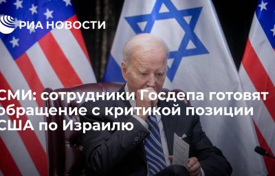 СМИ: сотрудники Госдепа готовят обращение с критикой позиции США по Израилю