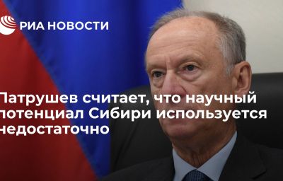 Патрушев считает, что научный потенциал Сибири используется недостаточно