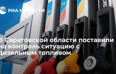 В Саратовской области поставили на контроль ситуацию с дизельным топливом