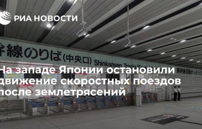 На западе Японии остановили движение скоростных поездов после землетрясений