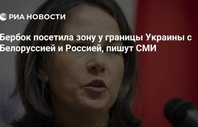 Бербок посетила зону у границы Украины с Белоруссией и Россией, пишут СМИ