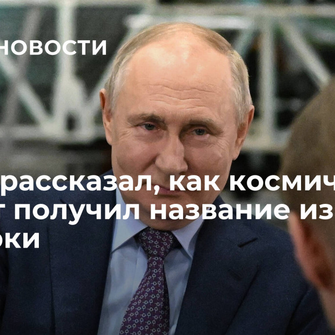 Путин рассказал, как космический проект получил название из-за его оговорки