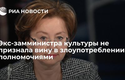 Экс-замминистра культуры не признала вину в злоупотреблении полномочиями