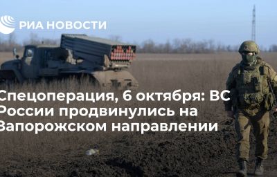 Спецоперация, 6 октября: ВС России продвинулись на Запорожском направлении