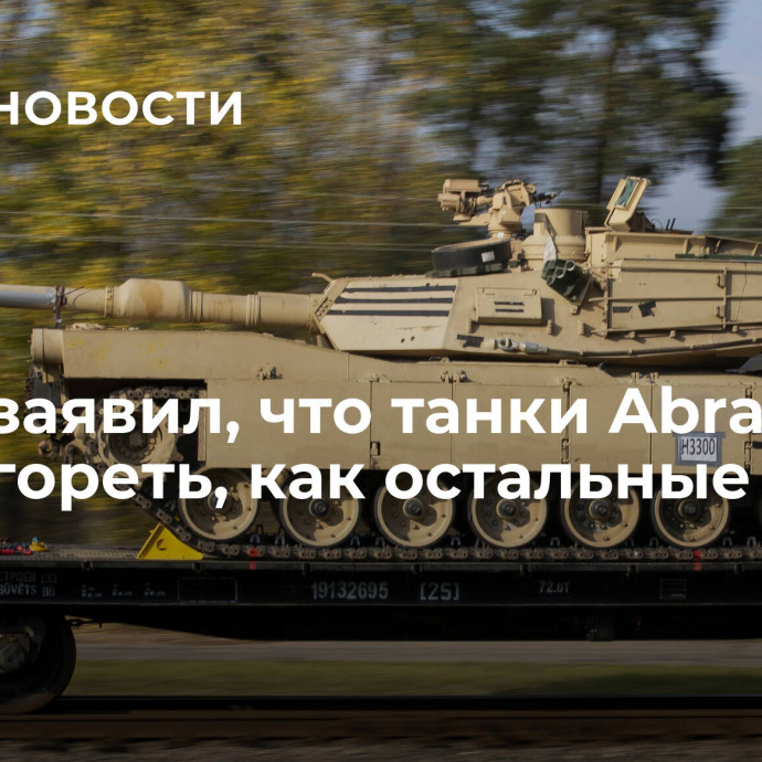 Рогов заявил, что танки Abrams будут гореть, как остальные