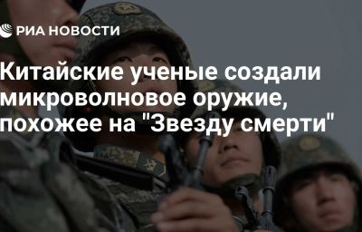 Китайские ученые создали микроволновое оружие, похожее на "Звезду смерти"