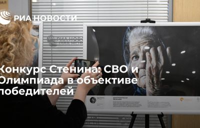 Конкурс Стенина: СВО и Олимпиада в объективе победителей