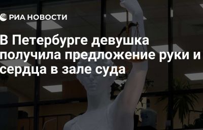 В Петербурге девушка получила предложение руки и сердца в зале суда