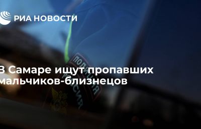 В Самаре ищут пропавших мальчиков-близнецов