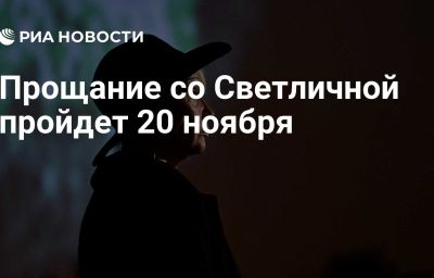 Прощание со Светличной пройдет 20 ноября