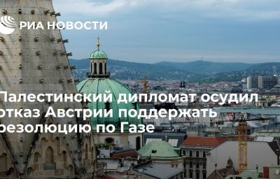 Палестинский дипломат осудил отказ Австрии поддержать резолюцию по Газе