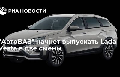 "АвтоВАЗ" начнет выпускать Lada Vesta в две смены