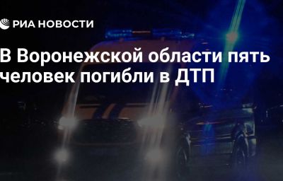 В Воронежской области пять человек погибли в ДТП