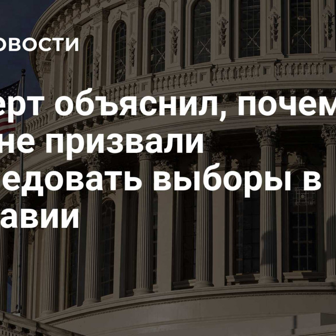 Эксперт объяснил, почему США не призвали расследовать выборы в Молдавии