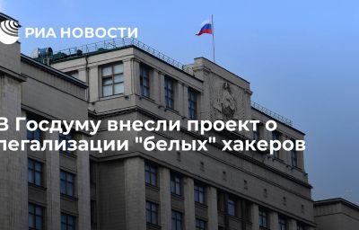 В Госдуму внесли проект о легализации "белых" хакеров