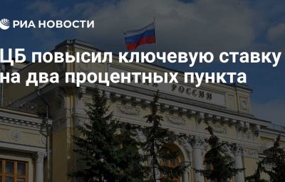 ЦБ повысил ключевую ставку на два процентных пункта