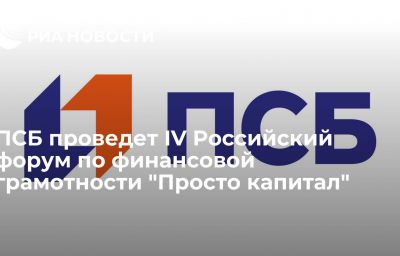 ПСБ проведет IV Российский форум по финансовой грамотности "Просто капитал"