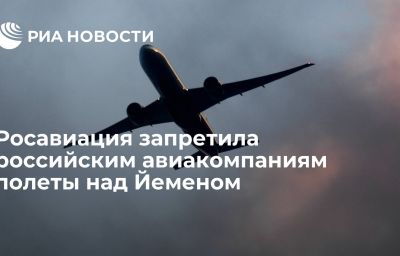 Росавиация запретила российским авиакомпаниям полеты над Йеменом