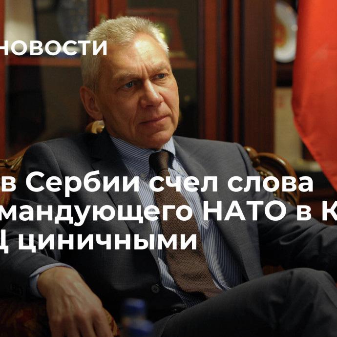 Посол в Сербии счел слова экс-командующего НАТО в Косово об СПЦ циничными